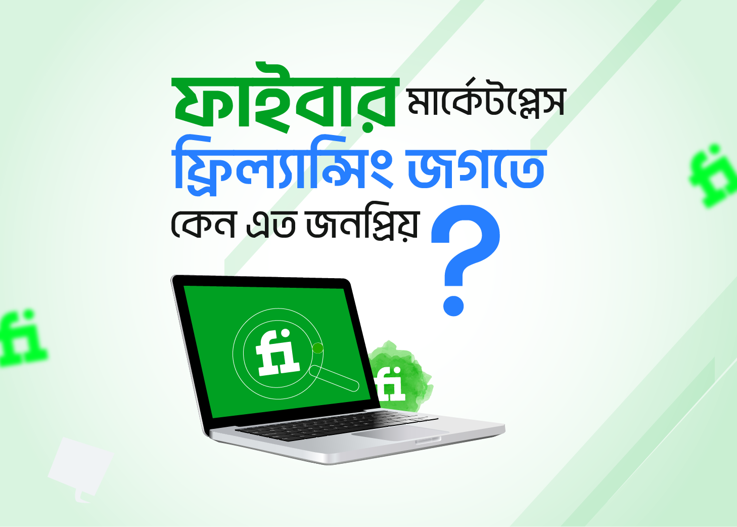 ফাইবার মার্কেটপ্লেস ফ্রিল্যান্সিং জগতে কেন এত জনপ্রিয় ?